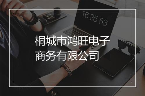 桐城市鸿旺电子商务有限公司