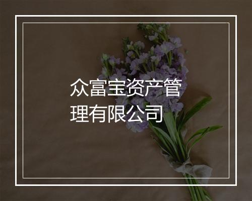 众富宝资产管理有限公司