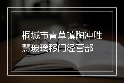 桐城市青草镇陶冲胜慧玻璃移门经营部