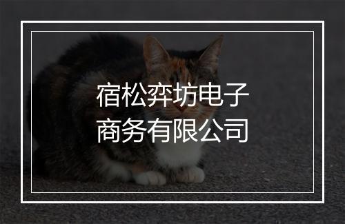 宿松弈坊电子商务有限公司