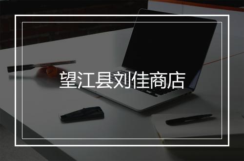 望江县刘佳商店