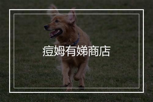 痘姆有娣商店