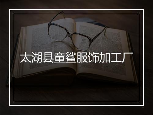 太湖县童鲨服饰加工厂