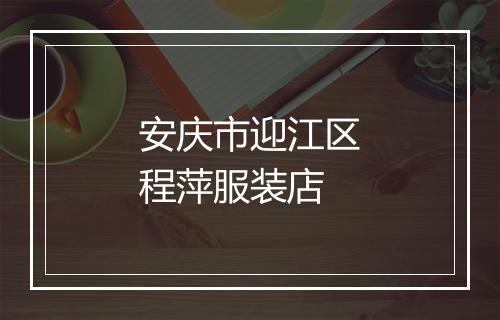 安庆市迎江区程萍服装店