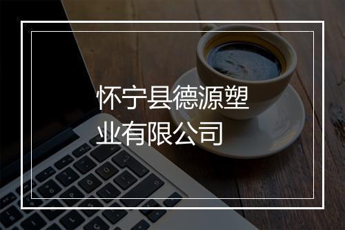怀宁县德源塑业有限公司
