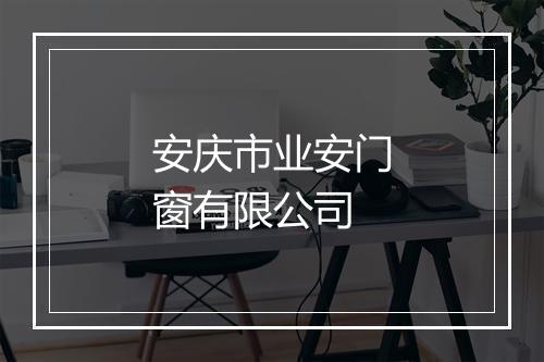 安庆市业安门窗有限公司