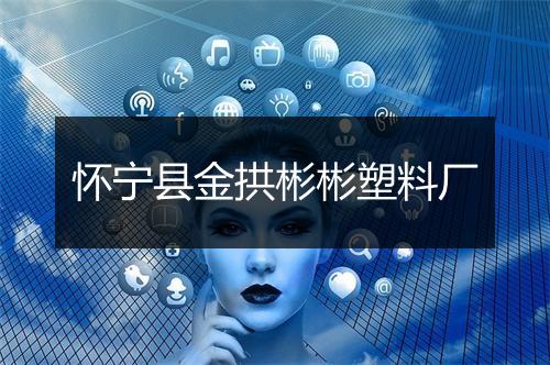 怀宁县金拱彬彬塑料厂