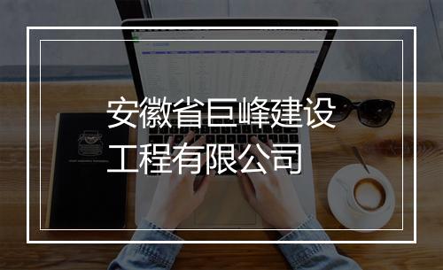 安徽省巨峰建设工程有限公司