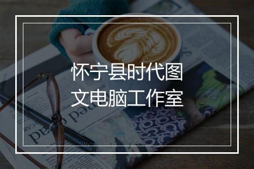 怀宁县时代图文电脑工作室