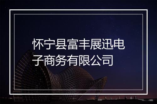 怀宁县富丰展迅电子商务有限公司