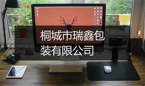 桐城市瑞鑫包装有限公司