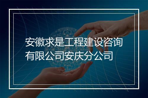 安徽求是工程建设咨询有限公司安庆分公司