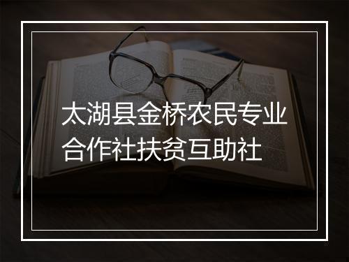 太湖县金桥农民专业合作社扶贫互助社