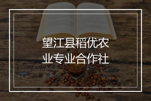 望江县稻优农业专业合作社