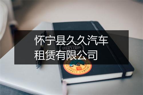 怀宁县久久汽车租赁有限公司