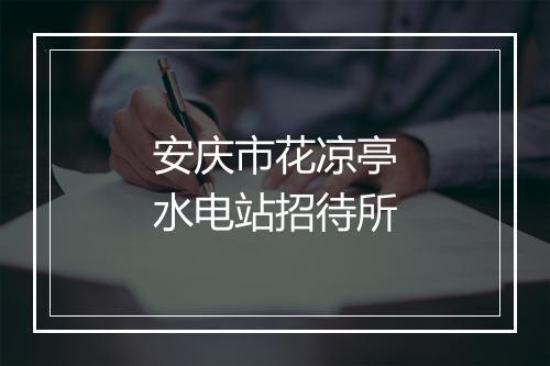 安庆市花凉亭水电站招待所