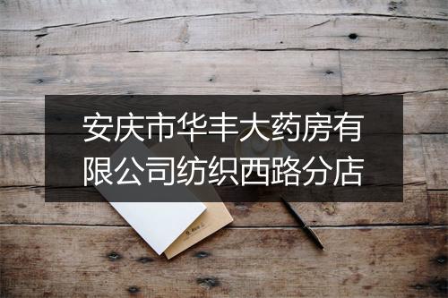 安庆市华丰大药房有限公司纺织西路分店