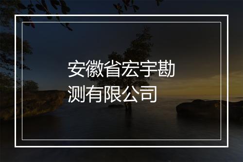 安徽省宏宇勘测有限公司
