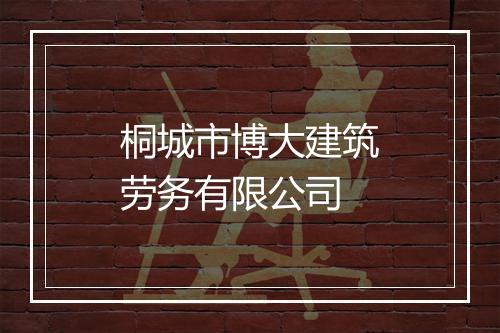 桐城市博大建筑劳务有限公司