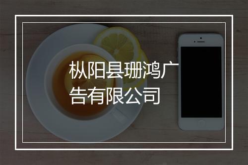 枞阳县珊鸿广告有限公司