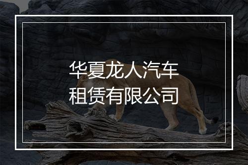 华夏龙人汽车租赁有限公司