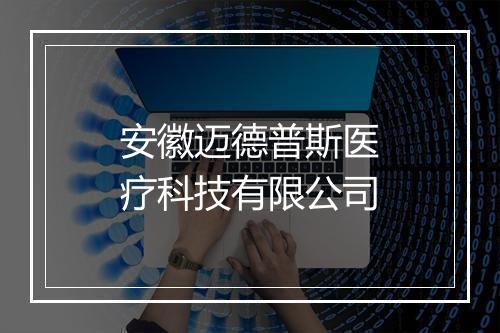 安徽迈德普斯医疗科技有限公司