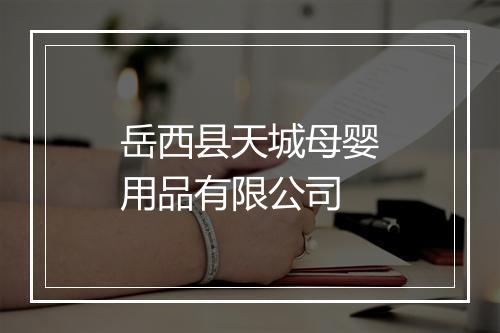 岳西县天城母婴用品有限公司