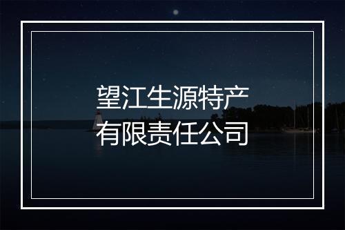 望江生源特产有限责任公司