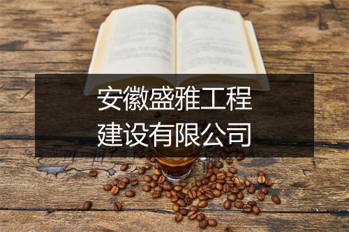 安徽盛雅工程建设有限公司