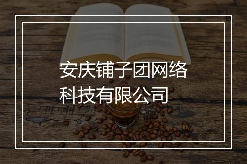 安庆铺子团网络科技有限公司
