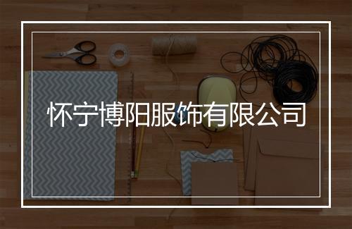 怀宁博阳服饰有限公司