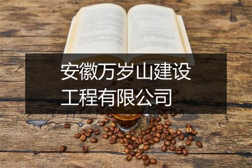 安徽万岁山建设工程有限公司