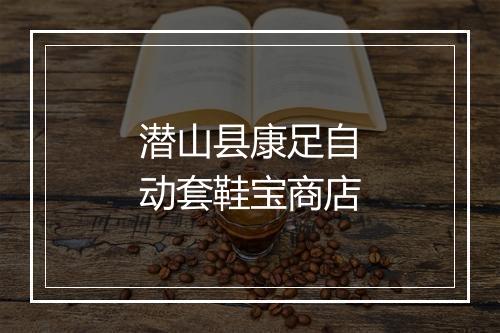 潜山县康足自动套鞋宝商店