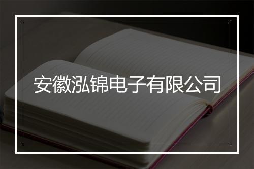 安徽泓锦电子有限公司