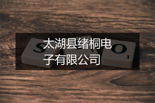 太湖县绪桐电子有限公司