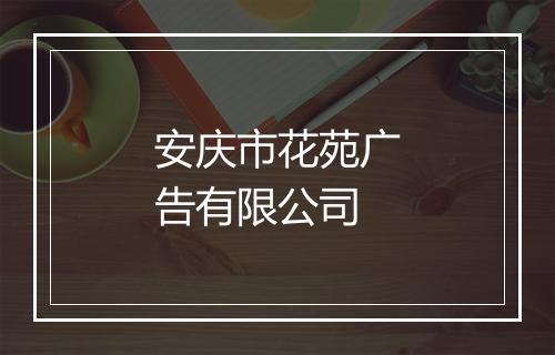 安庆市花苑广告有限公司