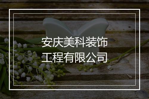 安庆美科装饰工程有限公司