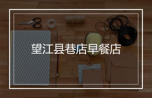 望江县巷店早餐店