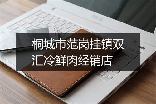 桐城市范岗挂镇双汇冷鲜肉经销店