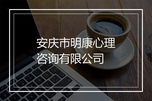 安庆市明康心理咨询有限公司