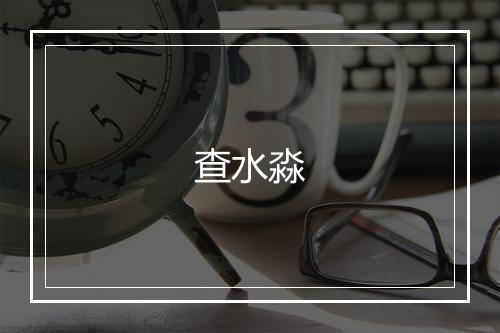 查水淼