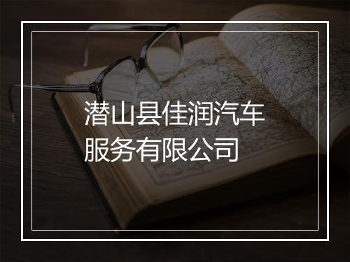 潜山县佳润汽车服务有限公司