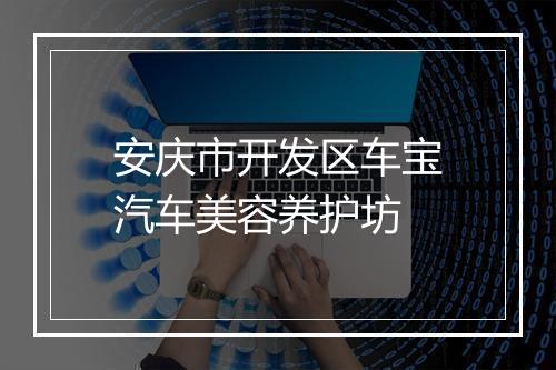 安庆市开发区车宝汽车美容养护坊