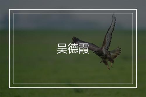 吴德霞