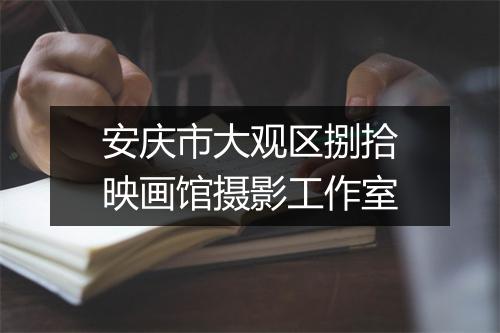 安庆市大观区捌拾映画馆摄影工作室