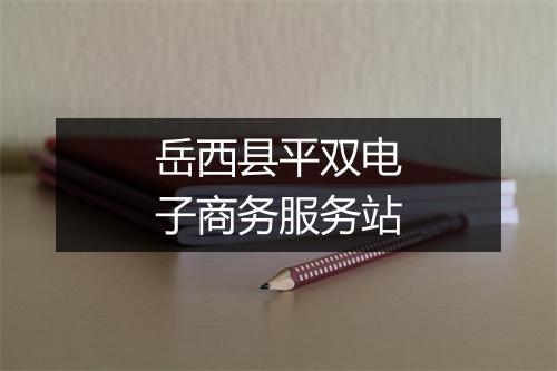 岳西县平双电子商务服务站