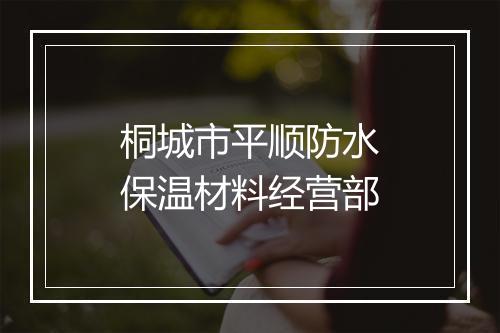 桐城市平顺防水保温材料经营部