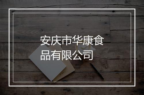 安庆市华康食品有限公司
