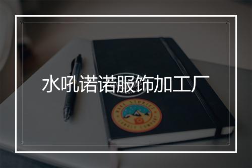 水吼诺诺服饰加工厂