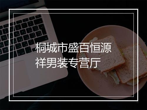 桐城市盛百恒源祥男装专营厅